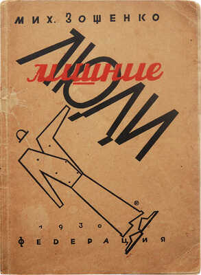 [Запрещенное издание]. Зощенко М. Лишние люди / Рис. Н. Радлова. М.: Издательство «Федерация», 1930.